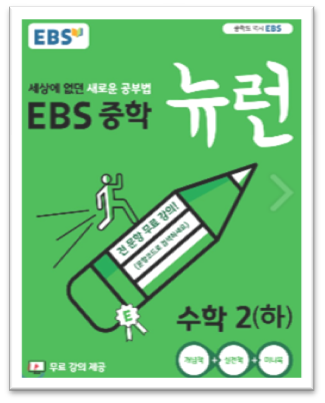 EBS중학뉴런수학2하표지