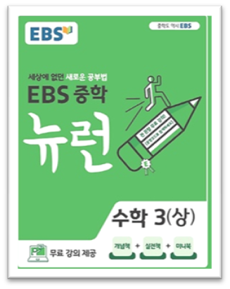 EBS중학뉴런수학3상표지