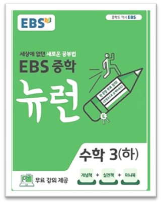 EBS중학뉴런수학3하표지