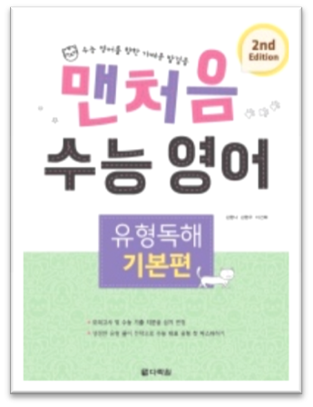 맨처음수능영어 기본편