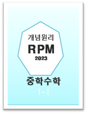 개념원리 RPM 중1 1 표지