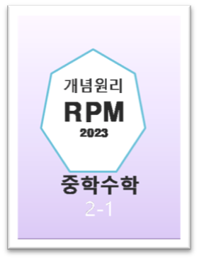 개념원리 RPM 중2 1 표지