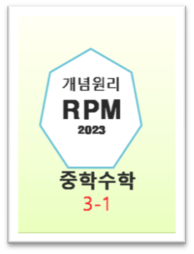 개념원리 RPM 중3 1 표지