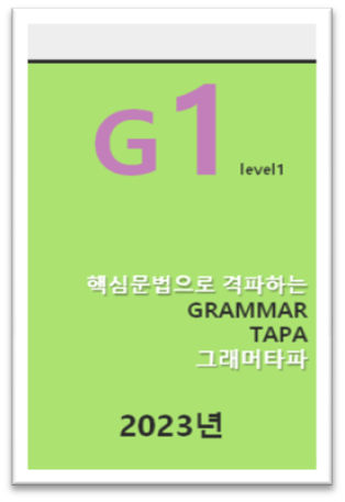 그래머타파 2023 G1 표지