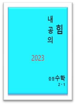 내공의 힘 중2 1 표지