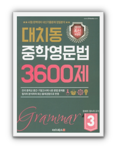 대치동중학영문법3600제3 표지