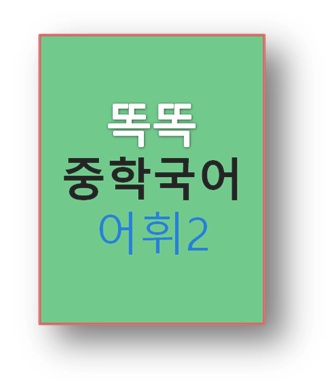 똑똑 중학국어 어휘2 표지