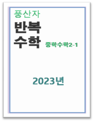 반복수학 중2 1 표지