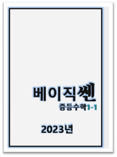 베이직쎈 중1 1 표지