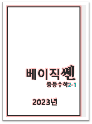 베이직쎈 중2 1 표지