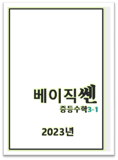 베이직쎈 중3 1 표지