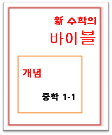 수학의 바이블 개념 중1 1 표지