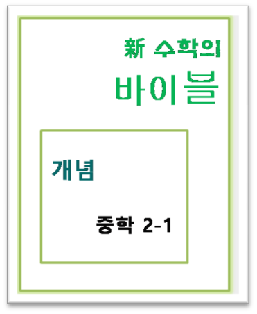 수학의 바이블 개념 중2 1 표지