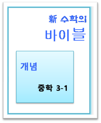 수학의 바이블 개념 중3 1 표지