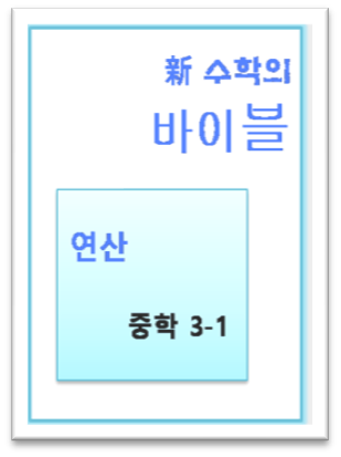수학의 바이블 연산 중3 1 표지