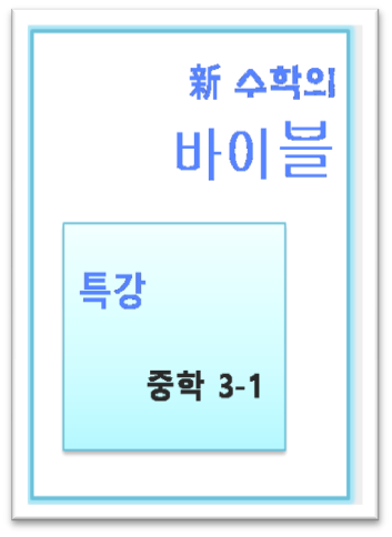 수학의 바이블 특강 중3 1 표지