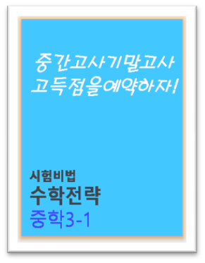 시험비법 수학전략 중3 1 표지