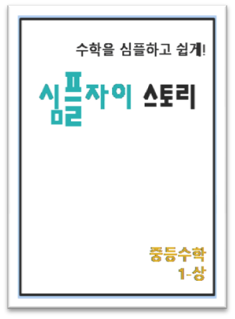 심플자이스토리 중1 상 표지