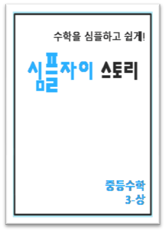 심플자이스토리 중3 상 표지