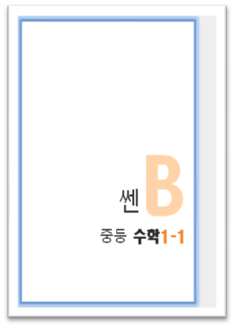 쎈b중등수학 1 1 표지