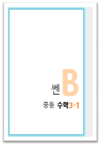 쎈b중등수학 3 1 표지