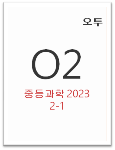 오투 2 1 교재 표지