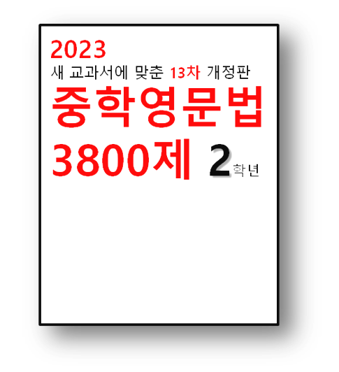 중학영문법 3800제 2학년