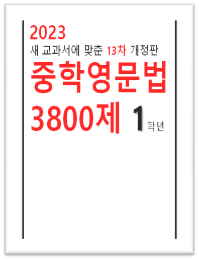 중학영문법 3800제1학년