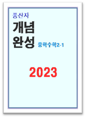 풍산자 개념완성 중2 1 표지