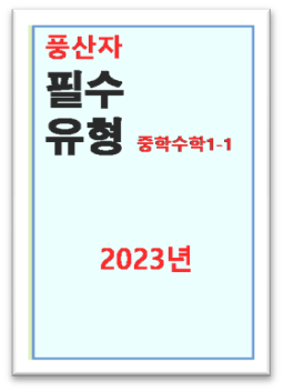 풍산자 필수유형 중1 1 표지