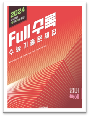 2024 full수록 수능기출문제집