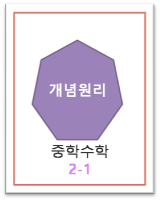 중학수학 2-1 개념원리 교재