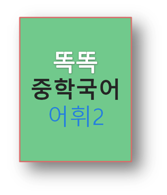 똑똑 중학국어 어휘2
