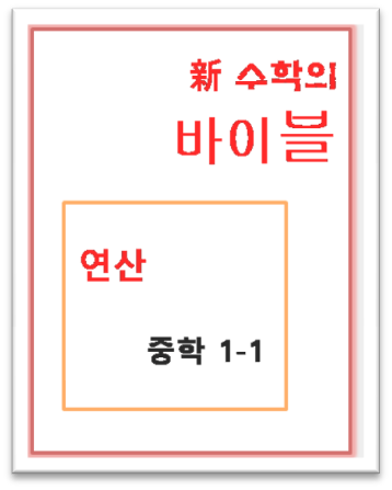 수학의 바이블 연산 중1-1