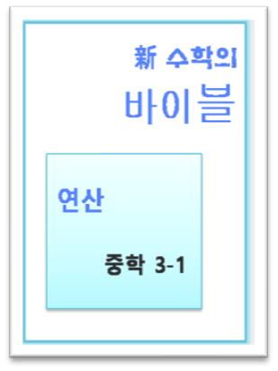 수학의 바이블 연산 중3-1 표지