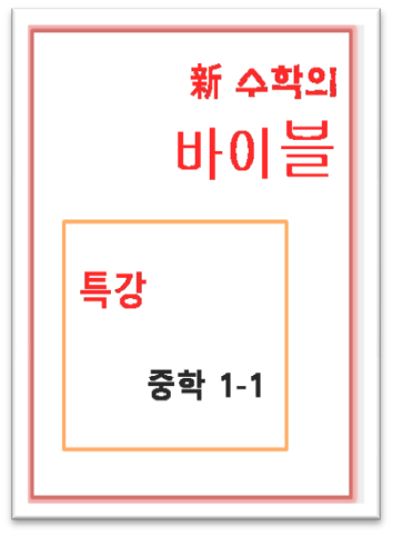 수학의 바이블 특강 중학1-1 표지