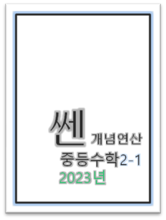 쎈 개념연산 중2-1 표지