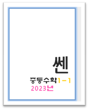 쎈수학 중1-1 표지