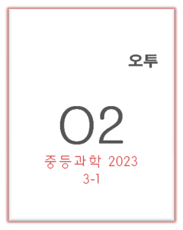 2023 오투 중3-1 표지