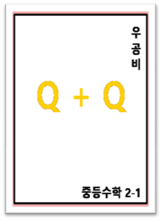 우공비 중2-1 표지