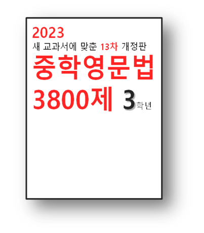 중학영문법 3800제3학년