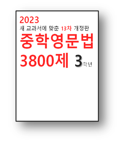 중학영문법 3800제3학년