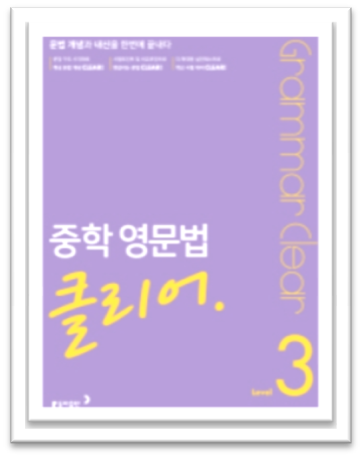 중학영문법 클리어3 표지
