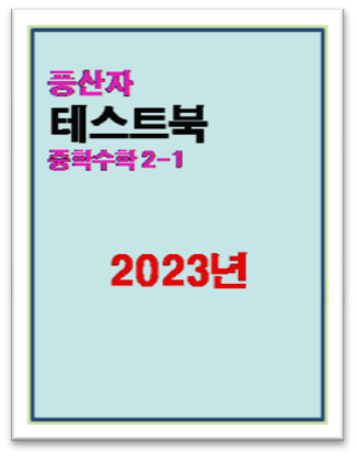 풍산자 테스트북 중2-1 표지