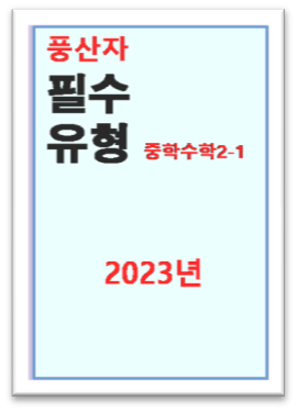 필수유형 중2-1 표지