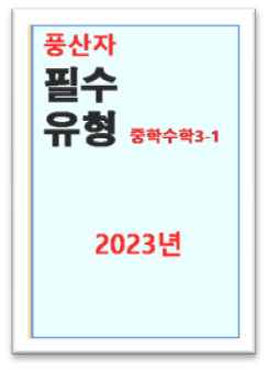 풍산자 필수유형 중3-1 표지