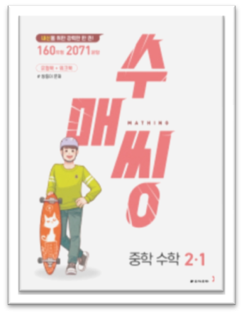 수매씽 중2 1 표지