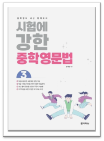 시험에 강한 중학영문법 표지 3