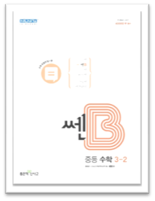 쎈B3 2 표지