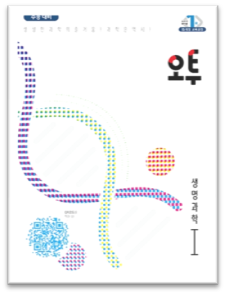 오투 생명과학1 1